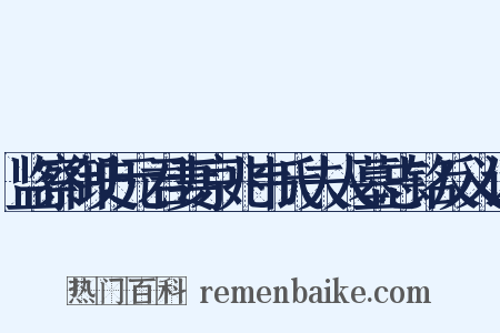 监察御史元君妻京兆韦氏夫人墓志铭反义词是什么意思的图片